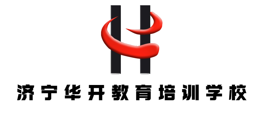 济宁华开教育培训学校有限公司