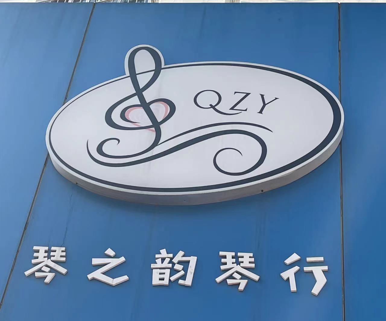 青岛市李沧区琴之雅韵艺术培训学校有限公司