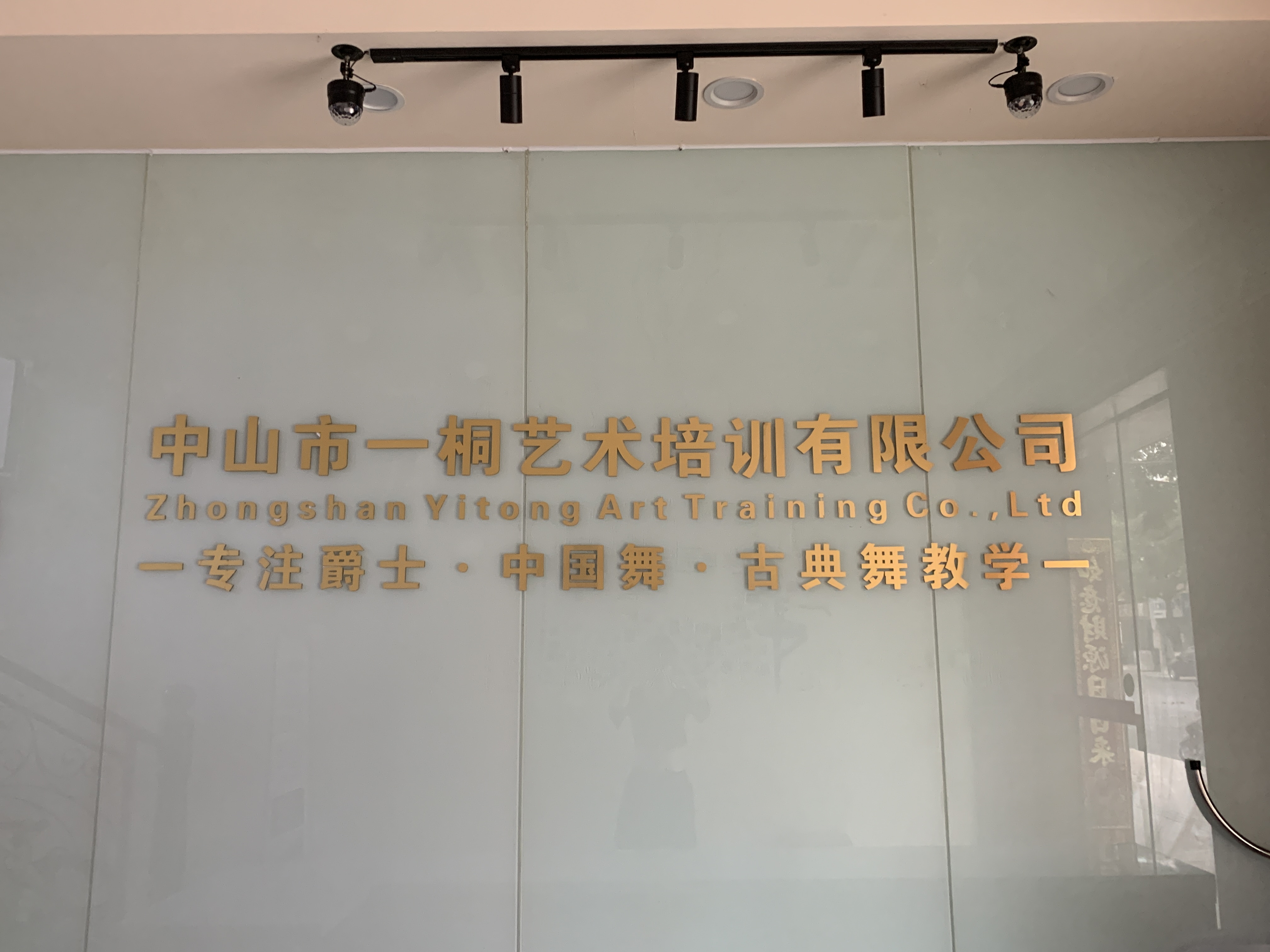 中山市一桐艺术培训中心有限公司