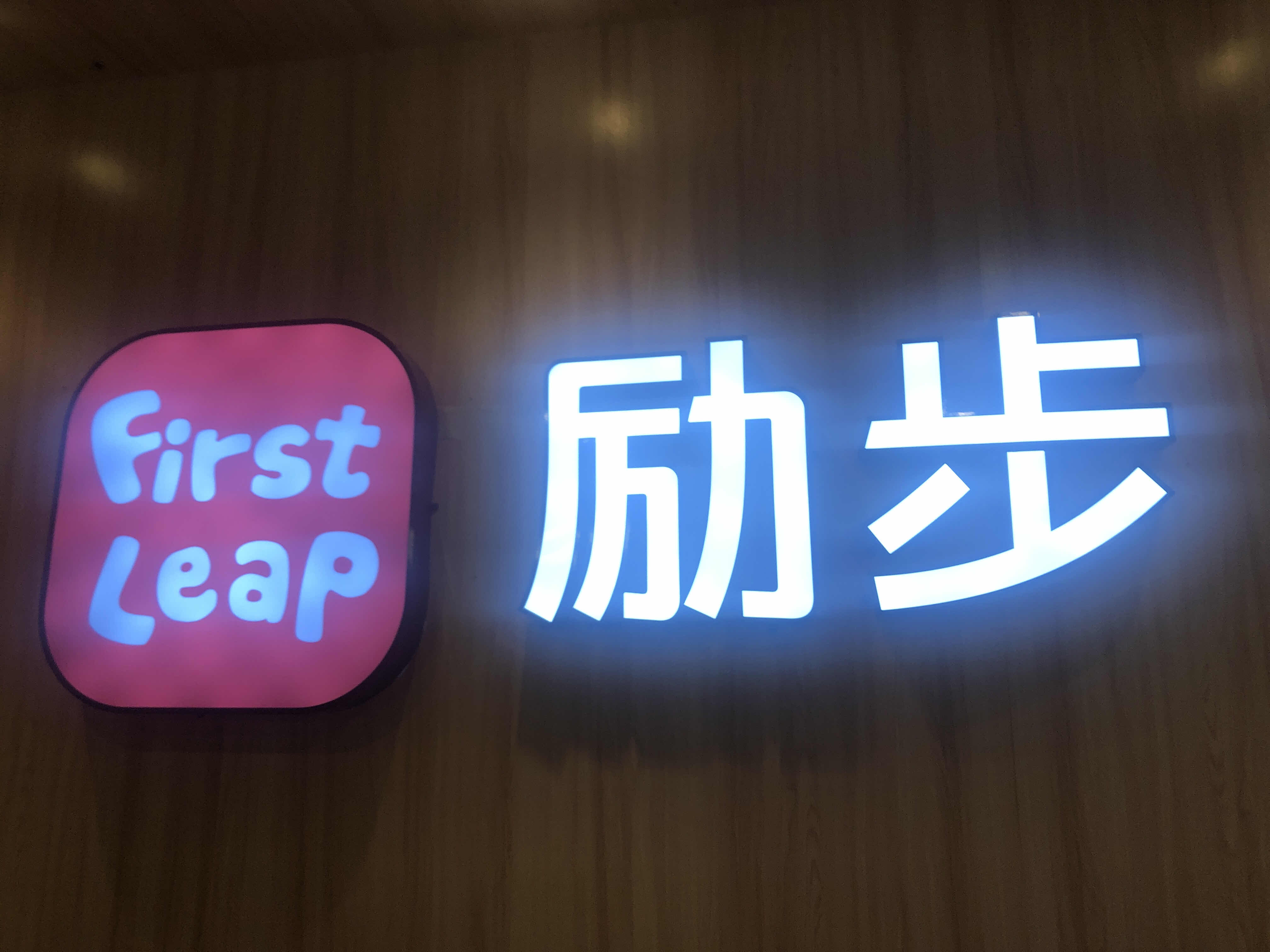 中山市励步教育培训中心有限公司