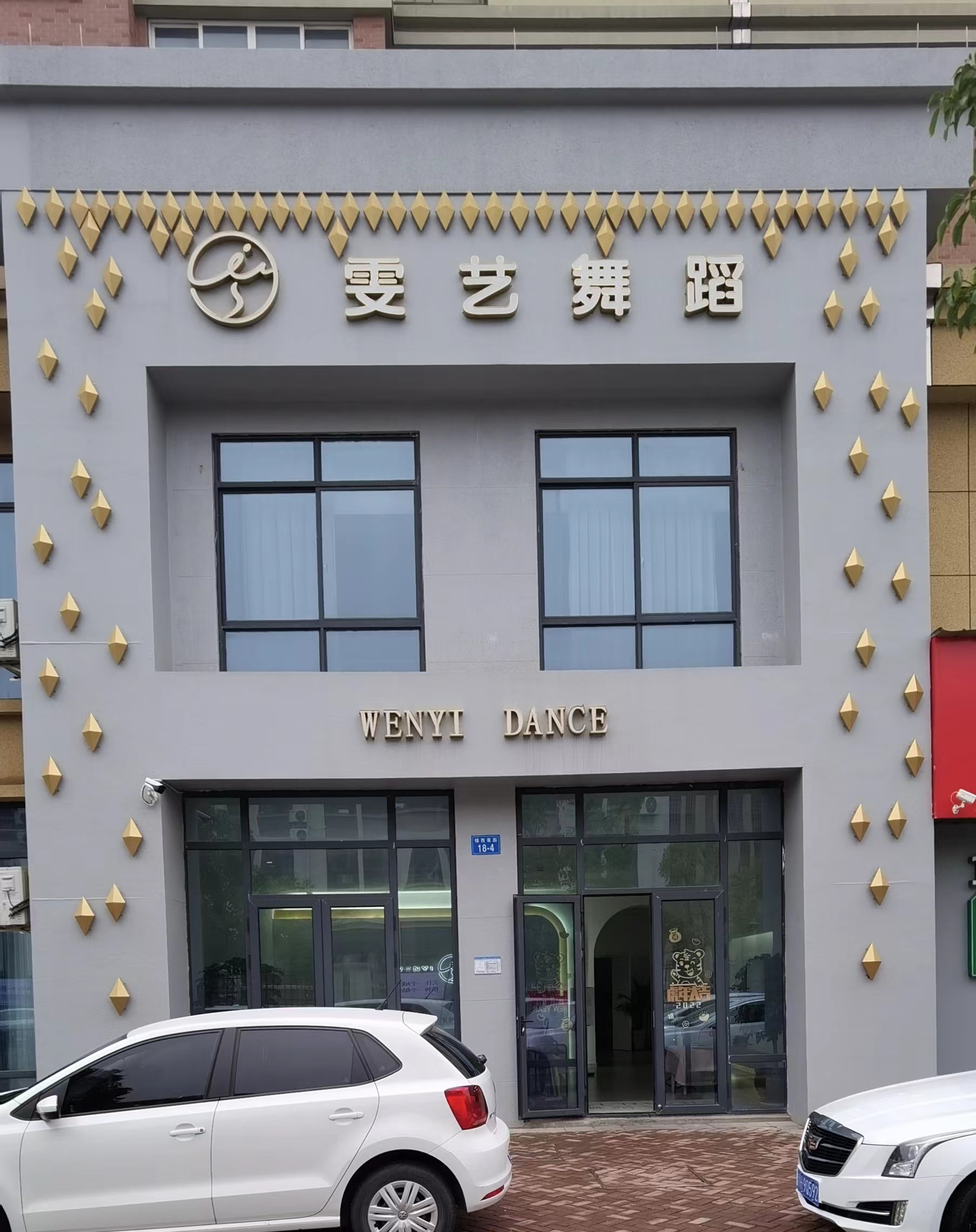 衢州雯艺舞蹈培训有限公司