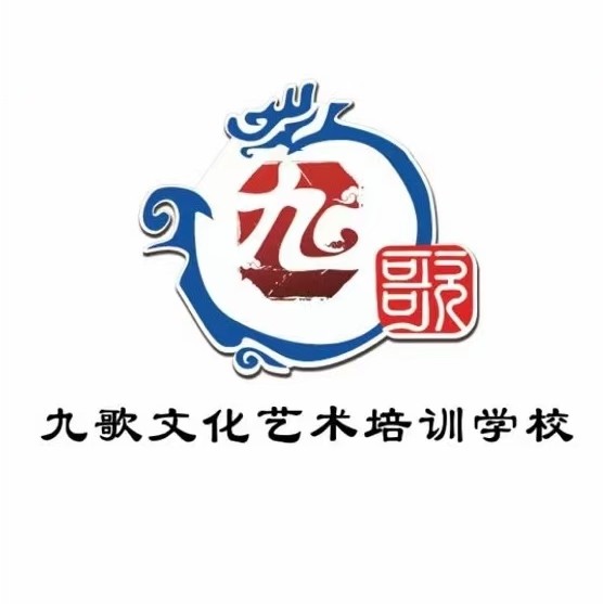 卢龙县九歌艺术培训学校有限公司