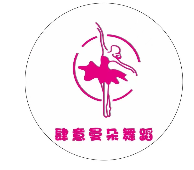 高州市肆意曼朵舞蹈培训有限公司