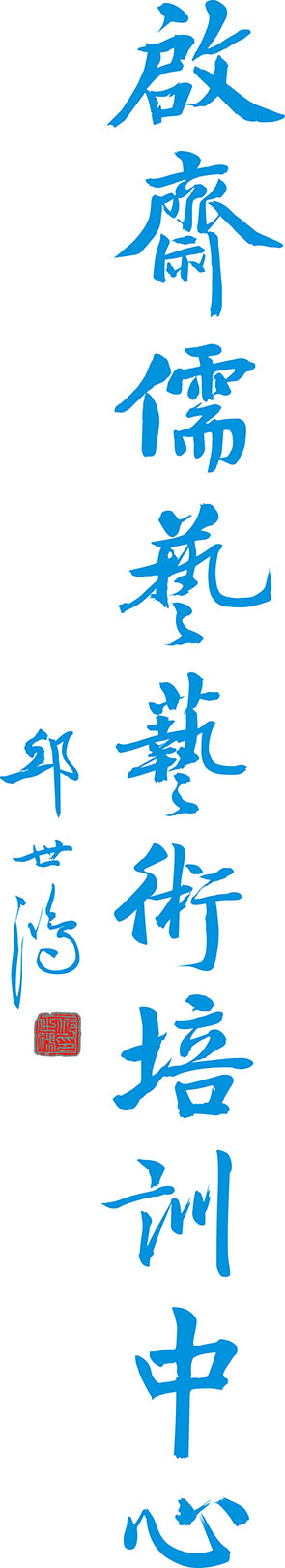 东莞市东坑启斋儒艺培训中心有限公司