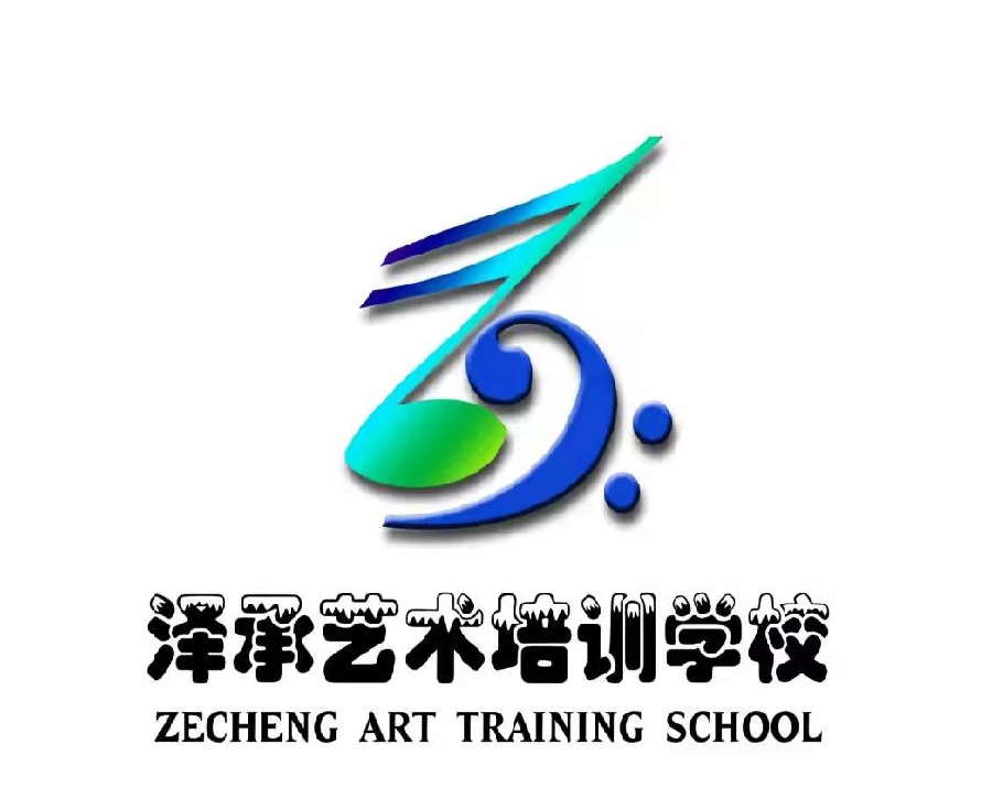 天津市蓟州区泽承艺术培训学校有限公司
