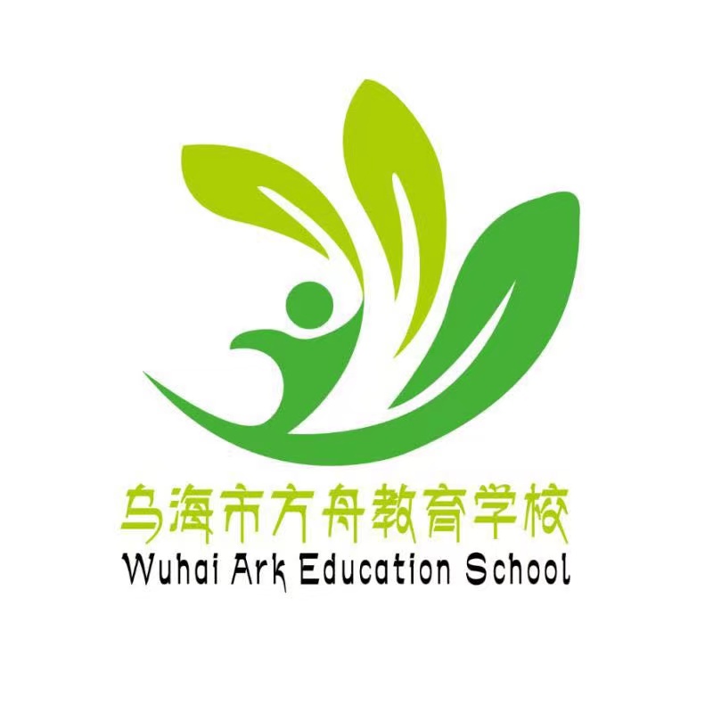 乌海市方舟教育培训学校有限公司
