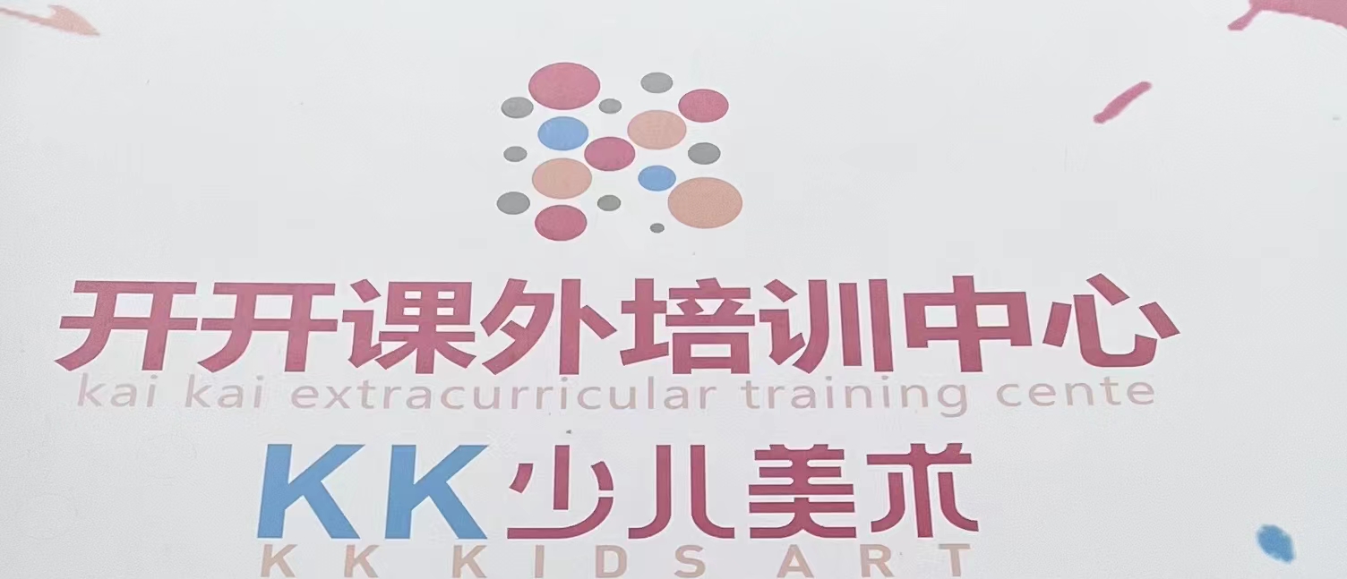 遵义市红花岗区开开课外培训中心有限公司东欣分公司