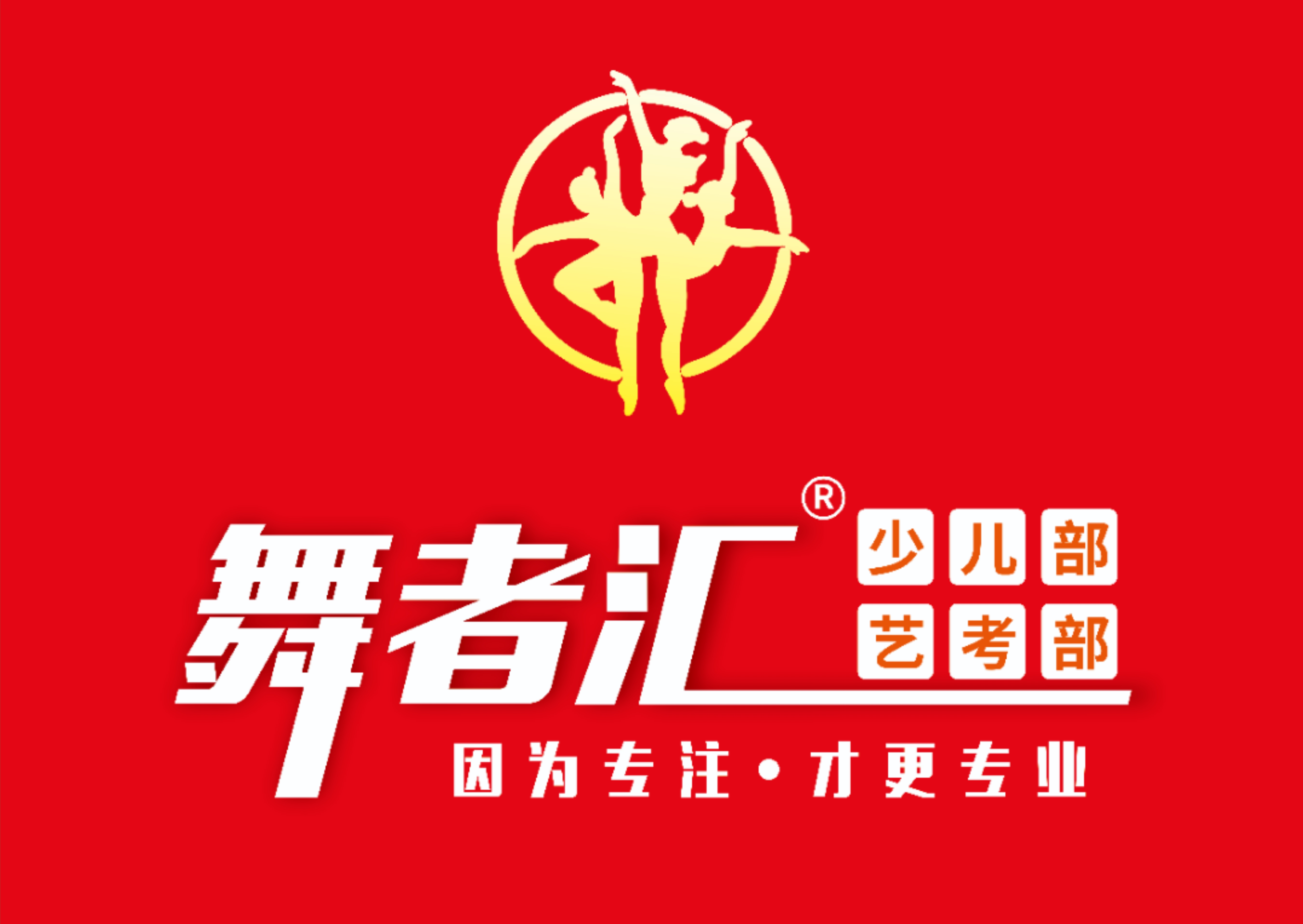 洛阳舞者汇艺术培训有限公司