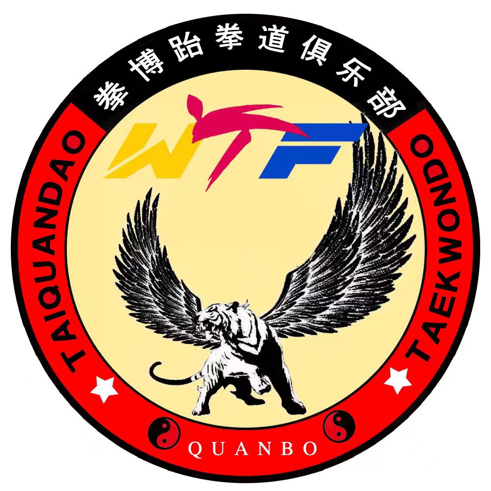 银川市金凤区拳博跆拳道俱乐部