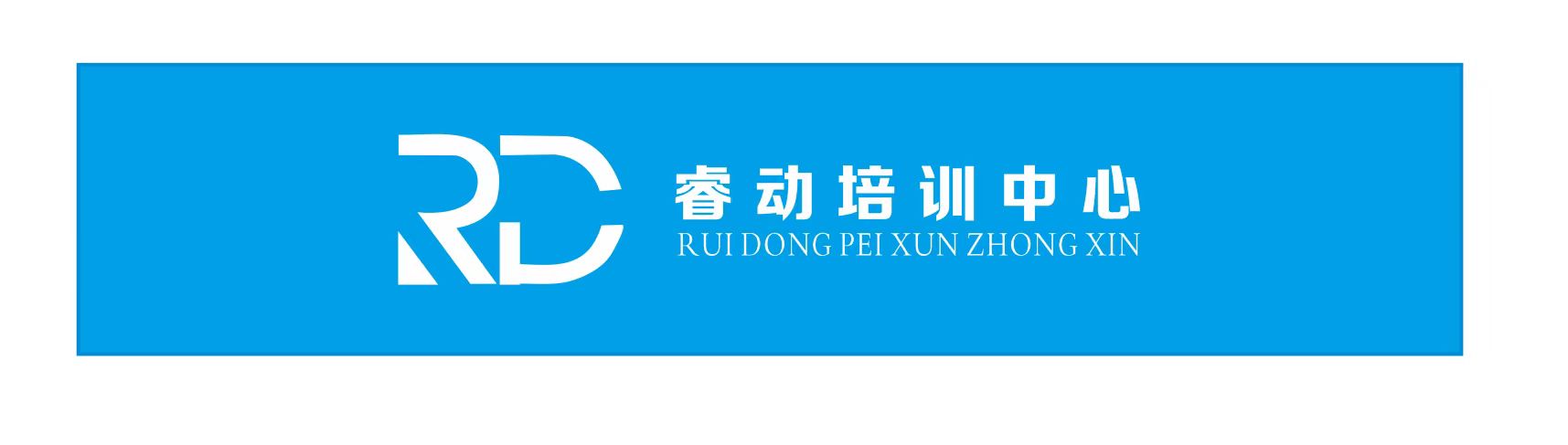 浏阳市睿动培训中心有限公司