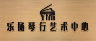 郑州市中原区音之乐文化艺术培训有限公司