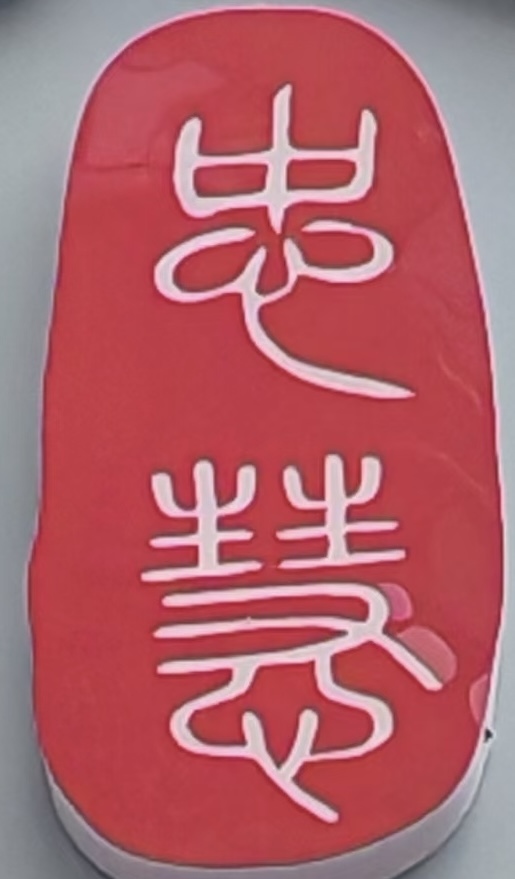 安阳市龙安区忠慧书画培训有限责任公司