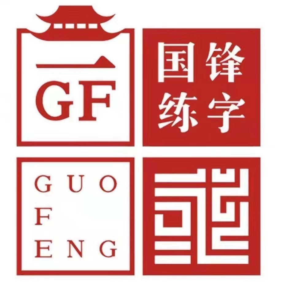 台安县国锋练字培训中心有限公司