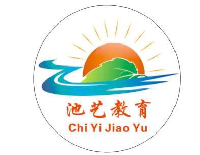 石泉县池艺艺术培训学校有限公司