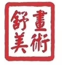 东莞市麻涌舒画培训中心有限公司