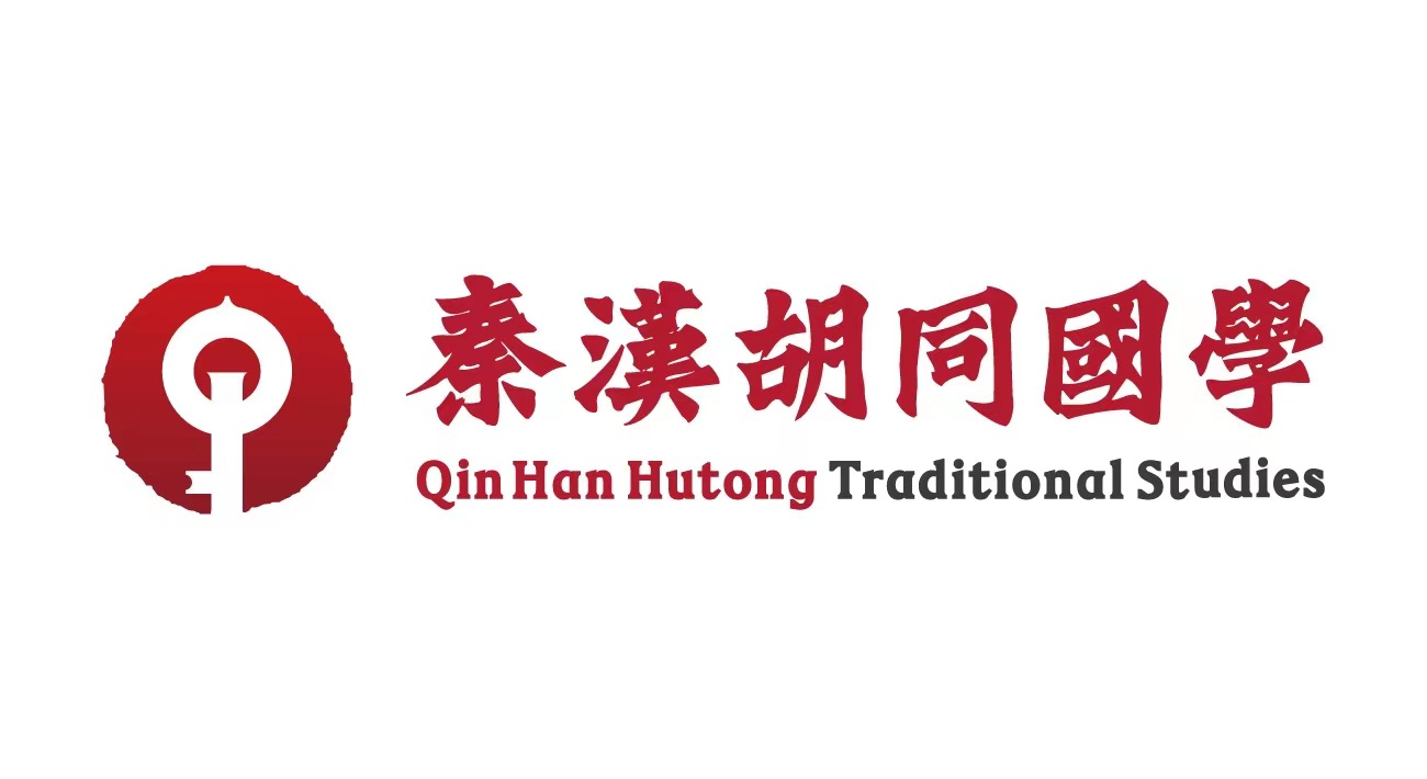 娄底市娄星区秦汉胡同国学培训学校有限公司