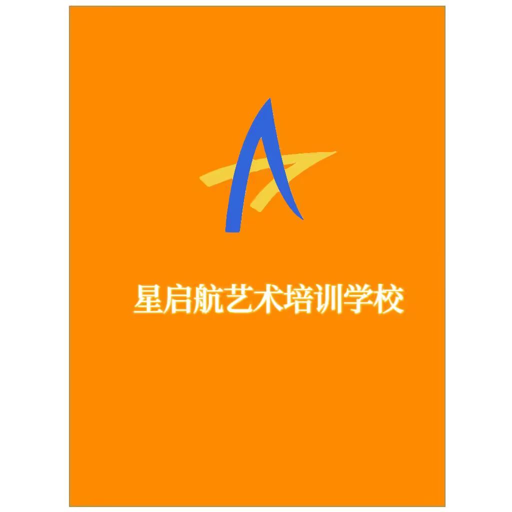 西宁星启航艺术培训学校有限公司