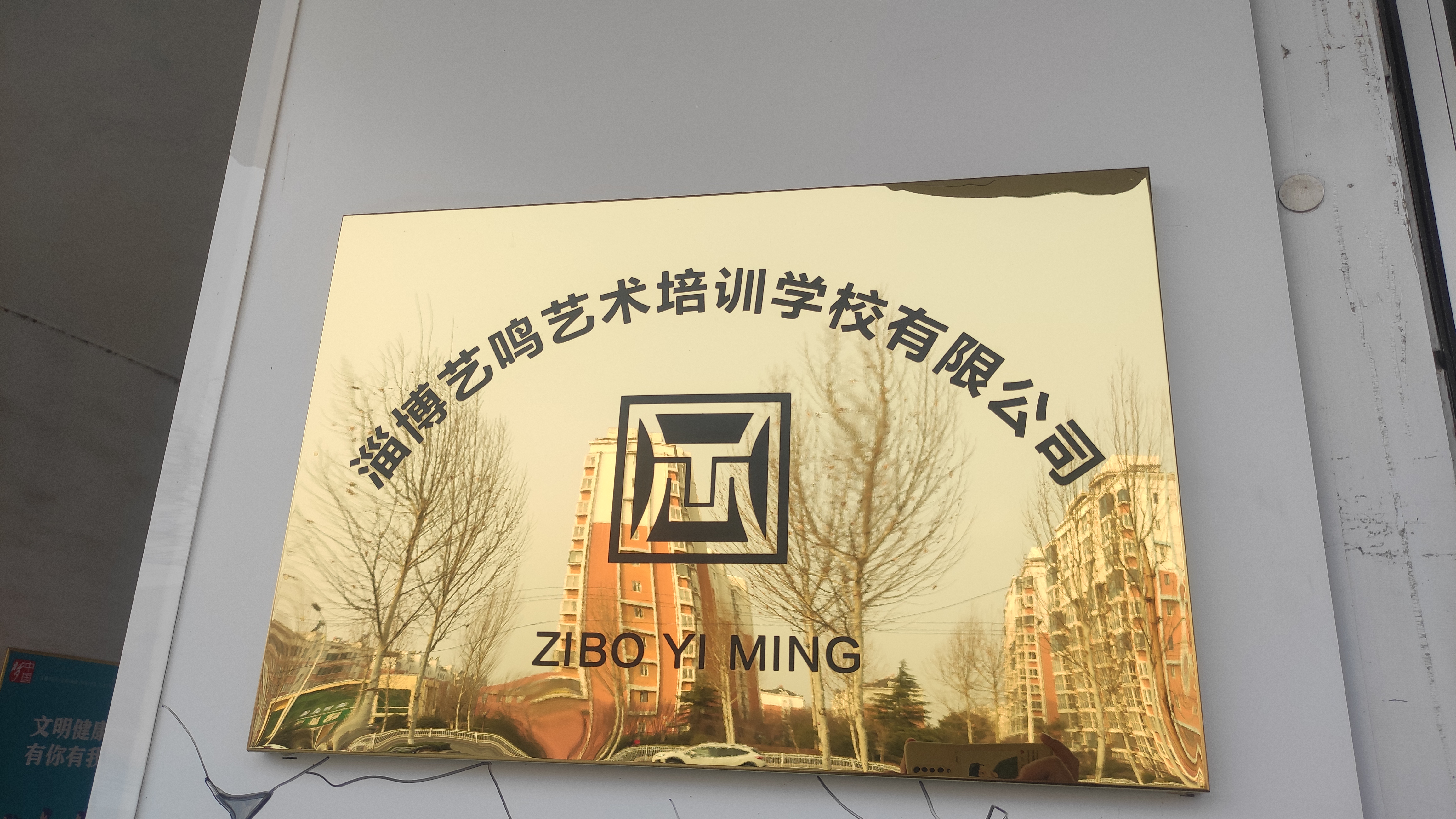 淄博艺鸣艺术培训学校有限公司