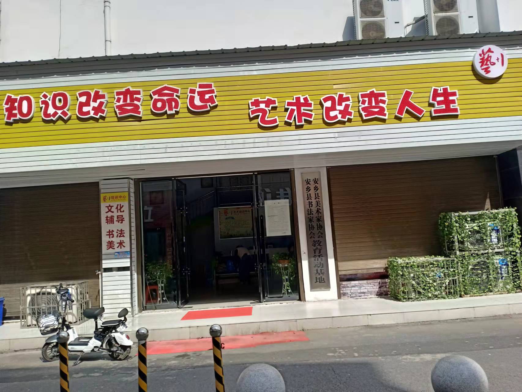 安乡县艺加壹教育培训有限公司