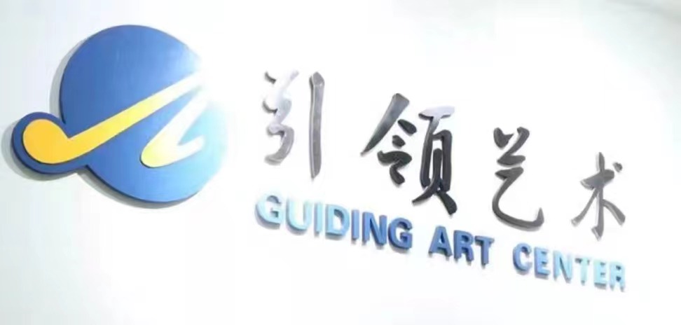 广汉引领艺佳文化艺术培训学校有限公司