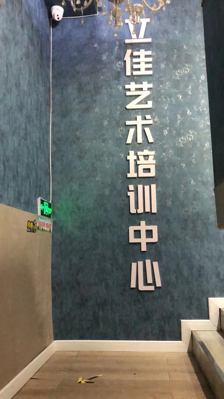 丹东市振兴区立佳艺术培训中心有限公司