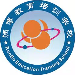 昌乐县润博教育培训学校有限公司