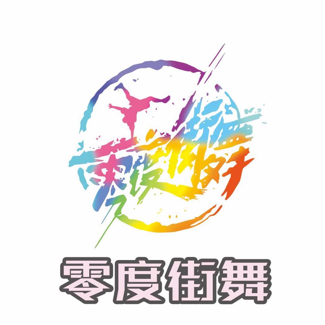 仪征市零度街舞培训有限公司