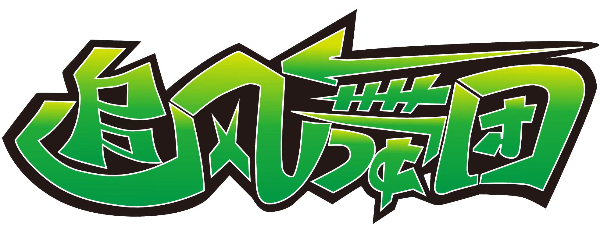 洪湖市追风艺术培训有限公司