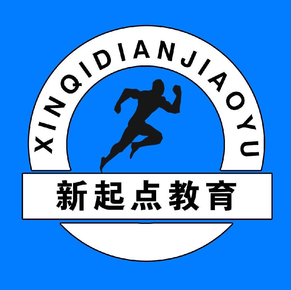滨州市沾化区新起点教育培训学校有限公司