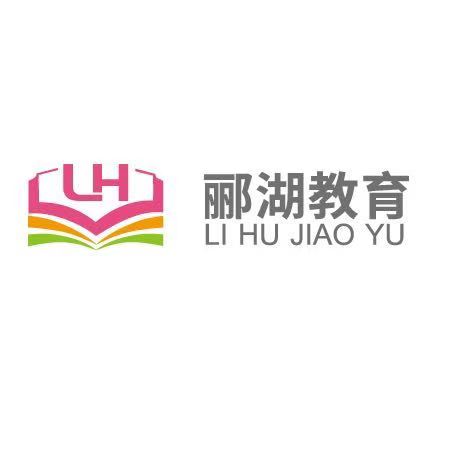中山市郦湖教育培训中心有限公司