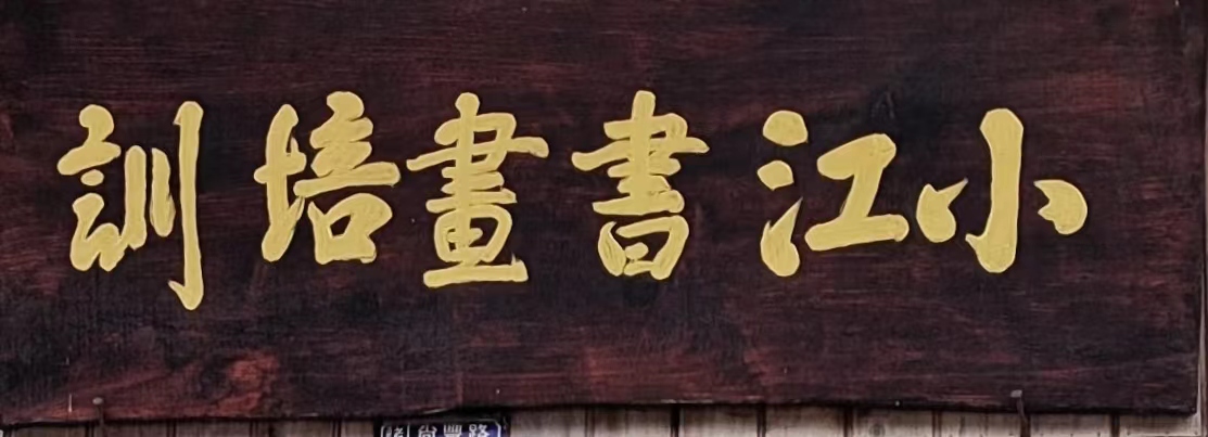 兰溪市小江书画培训有限公司