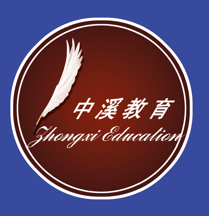 中山市中溪教育培训中心有限公司