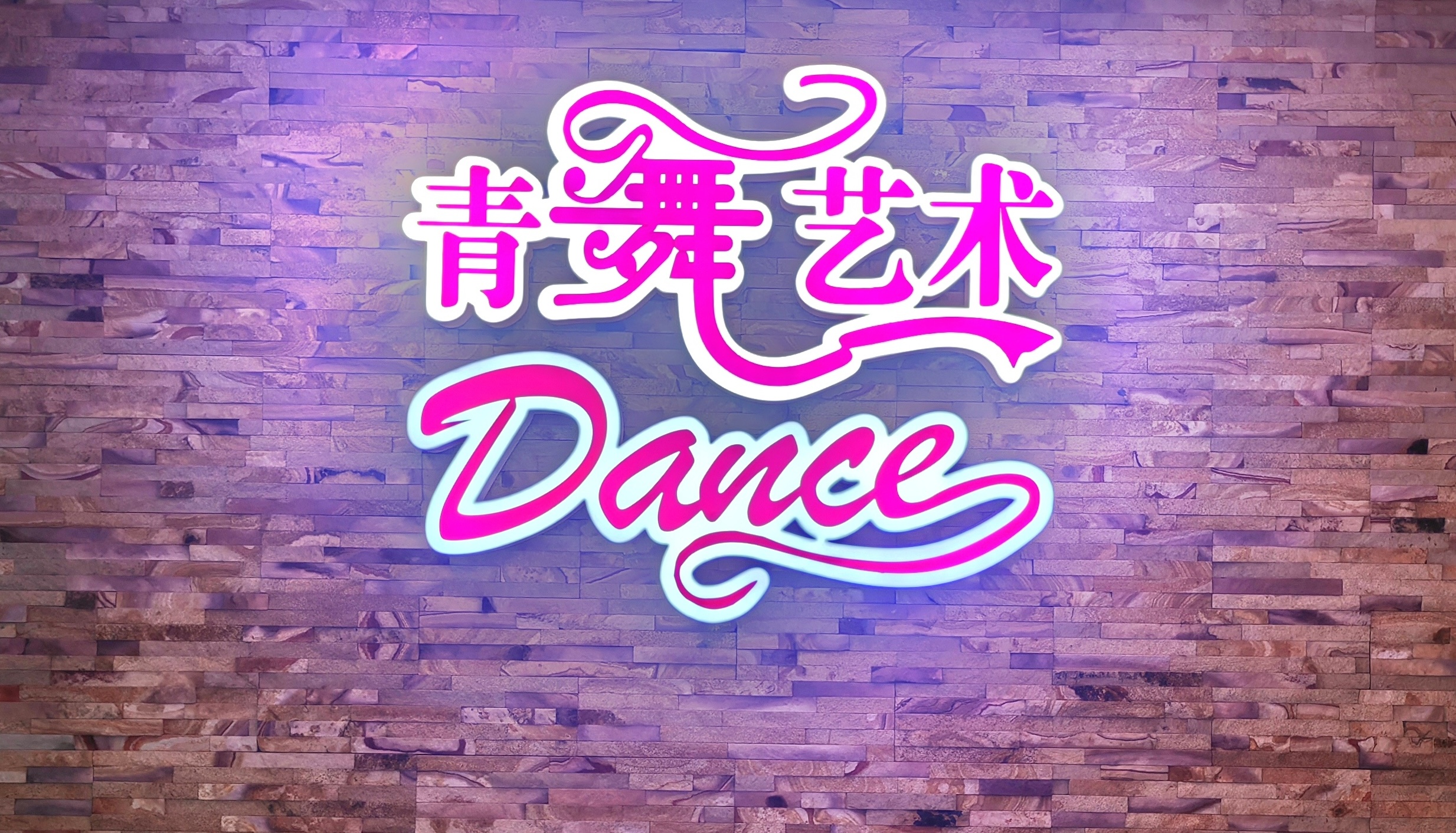 湘潭县青舞艺术培训学校有限公司