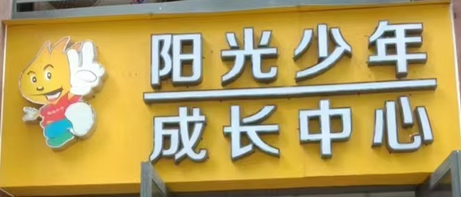 深圳市阳光少年云景教育培训中心有限公司
