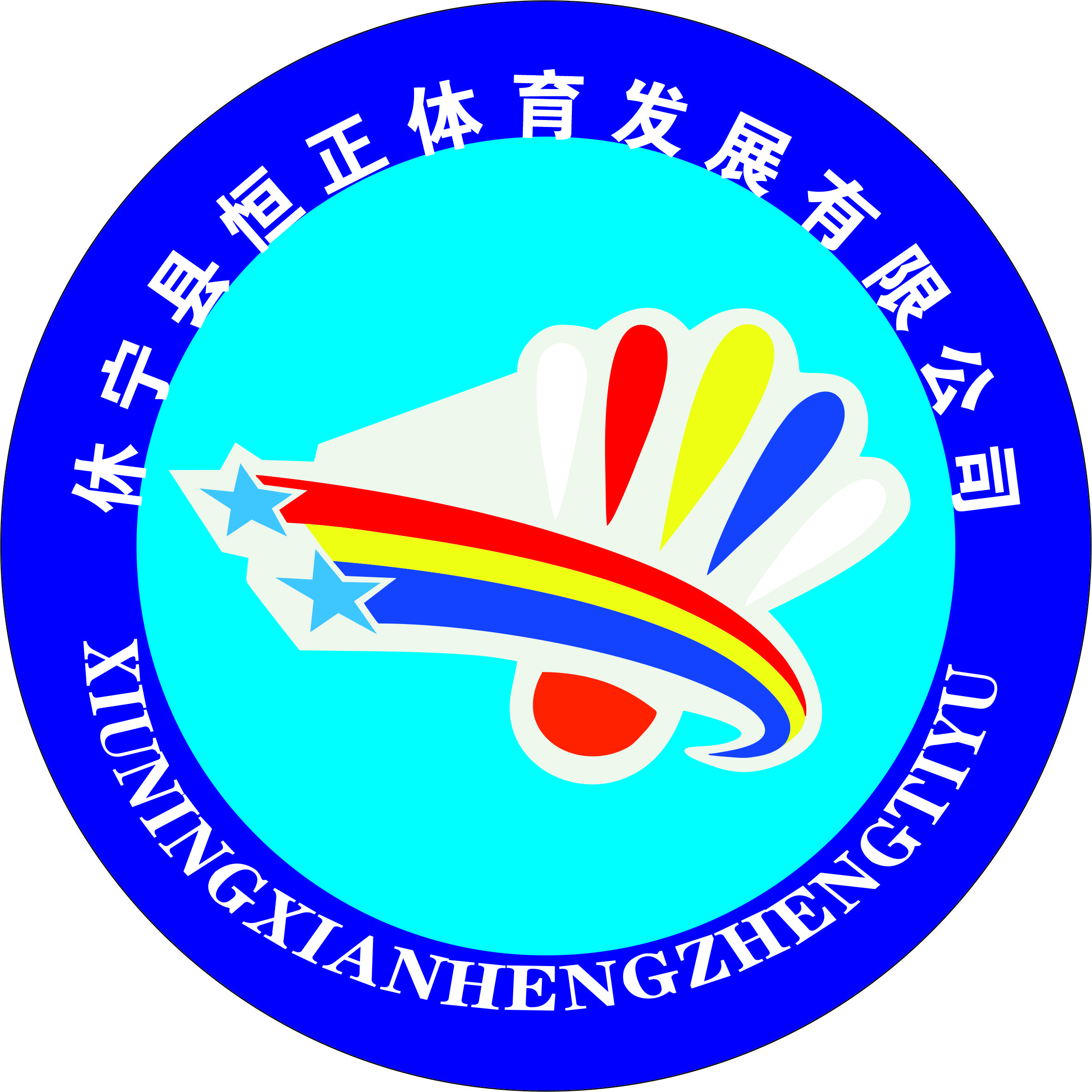 休宁县恒正体育发展有限公司