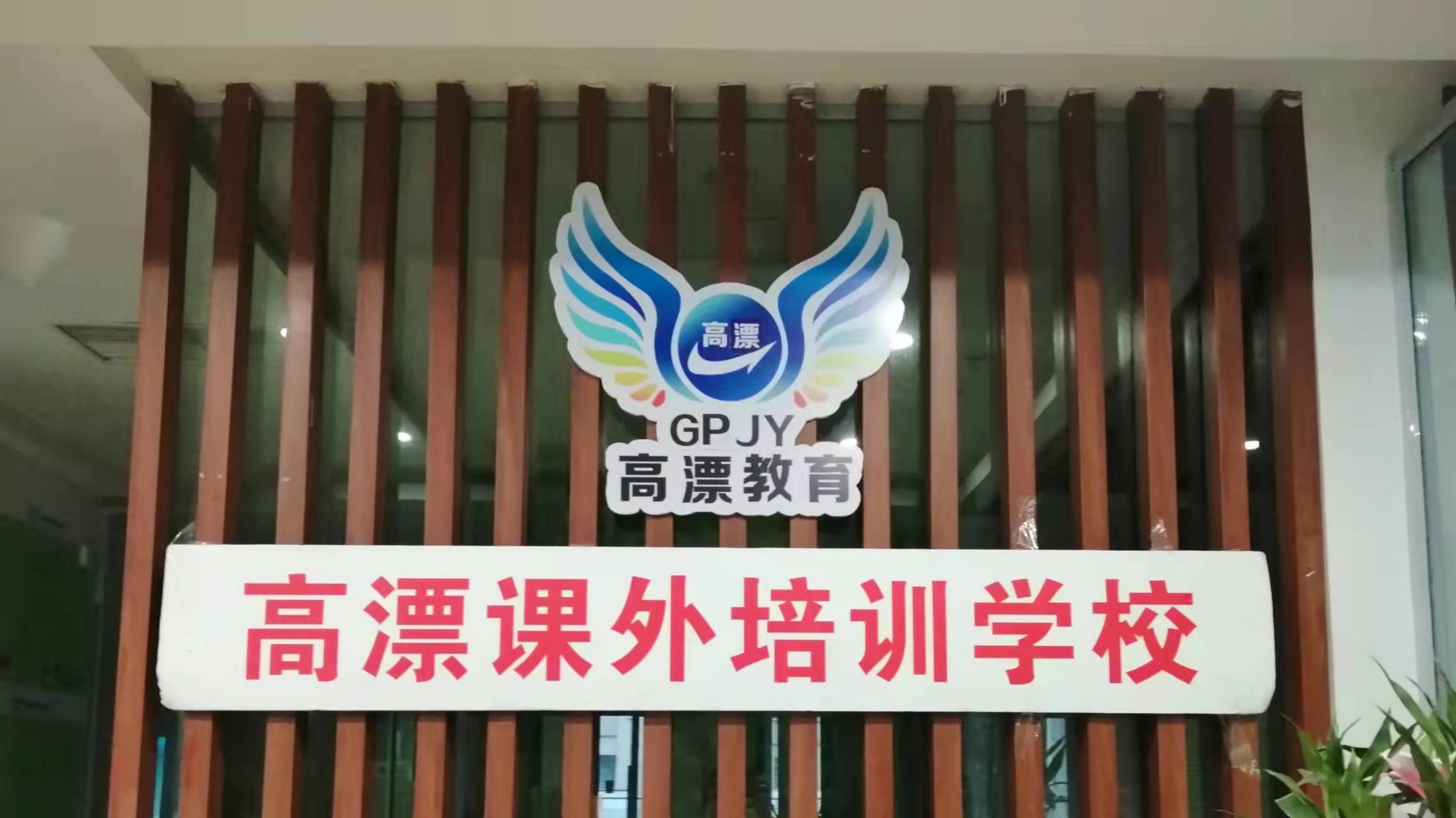 项城市高漂课外培训有限公司