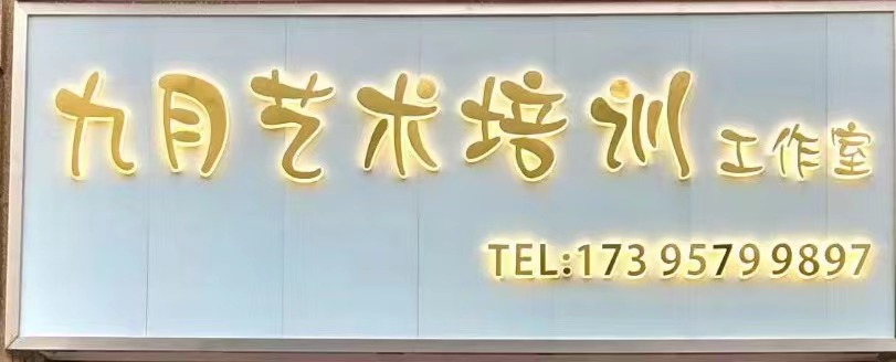 浦江县九月艺术培训有限公司