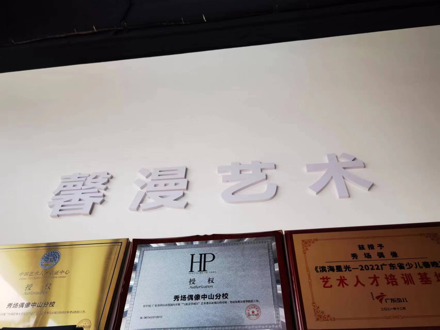 中山市馨漫艺术培训中心有限公司