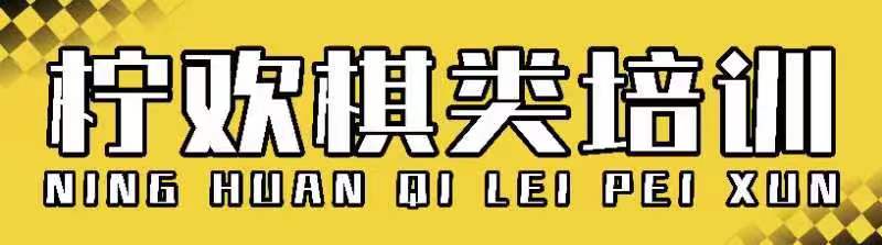 南通市崇川区柠欢棋类培训中心有限公司