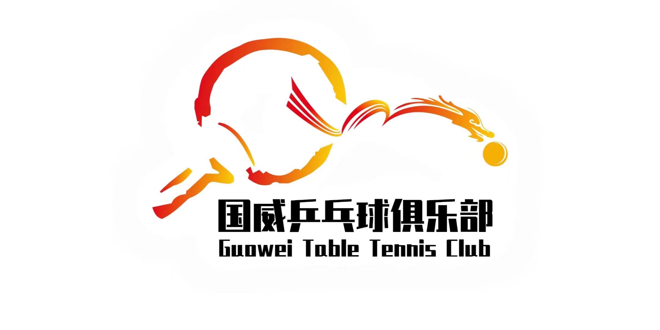 宜春市宜阳新区国威体育培训中心有限公司