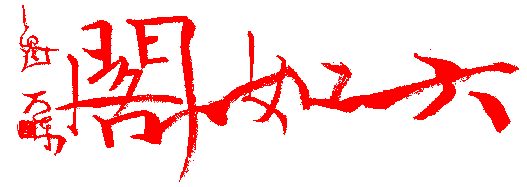 温州六如阁艺术培训有限公司