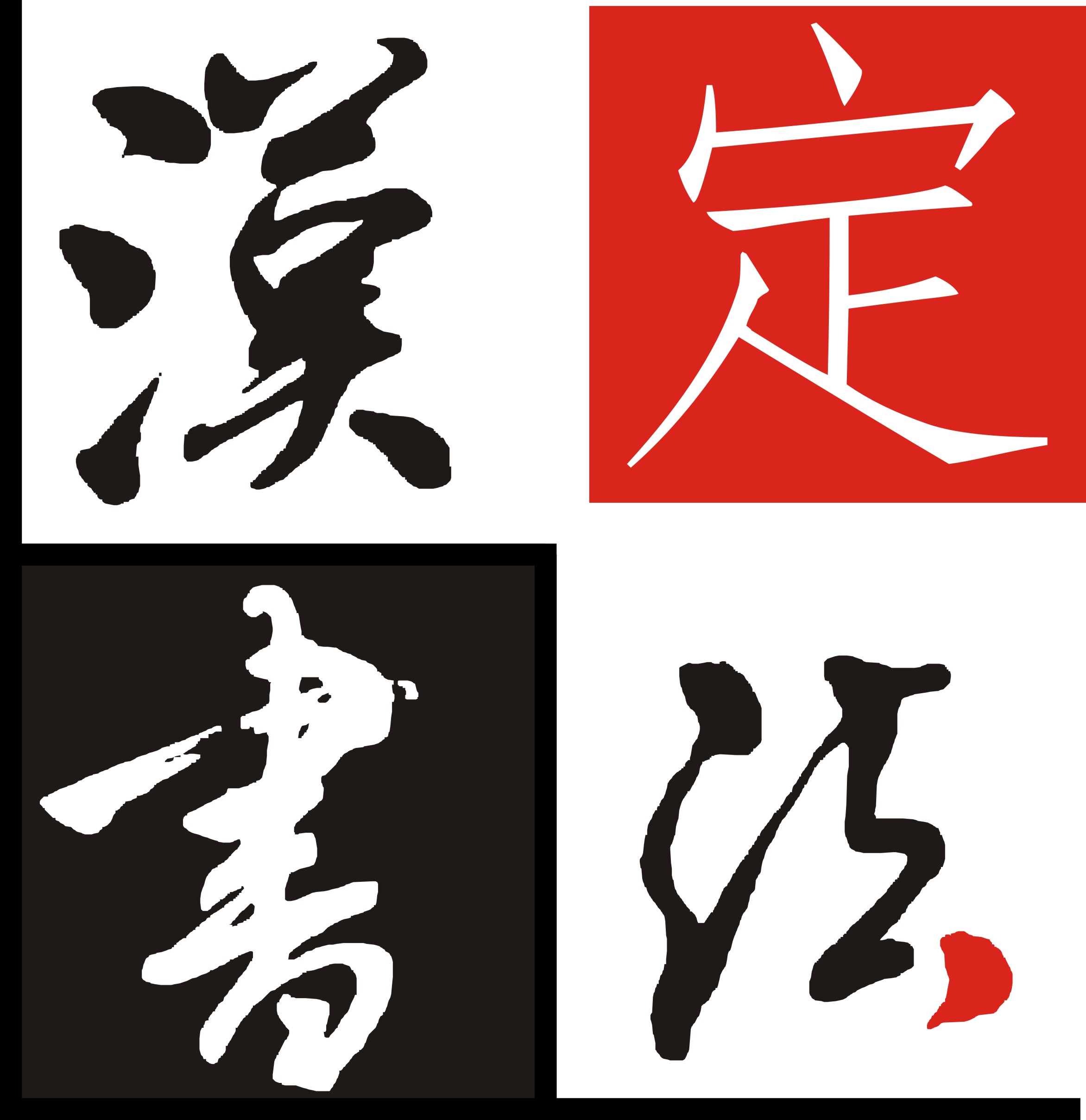 定南县汉定书法培训有限公司