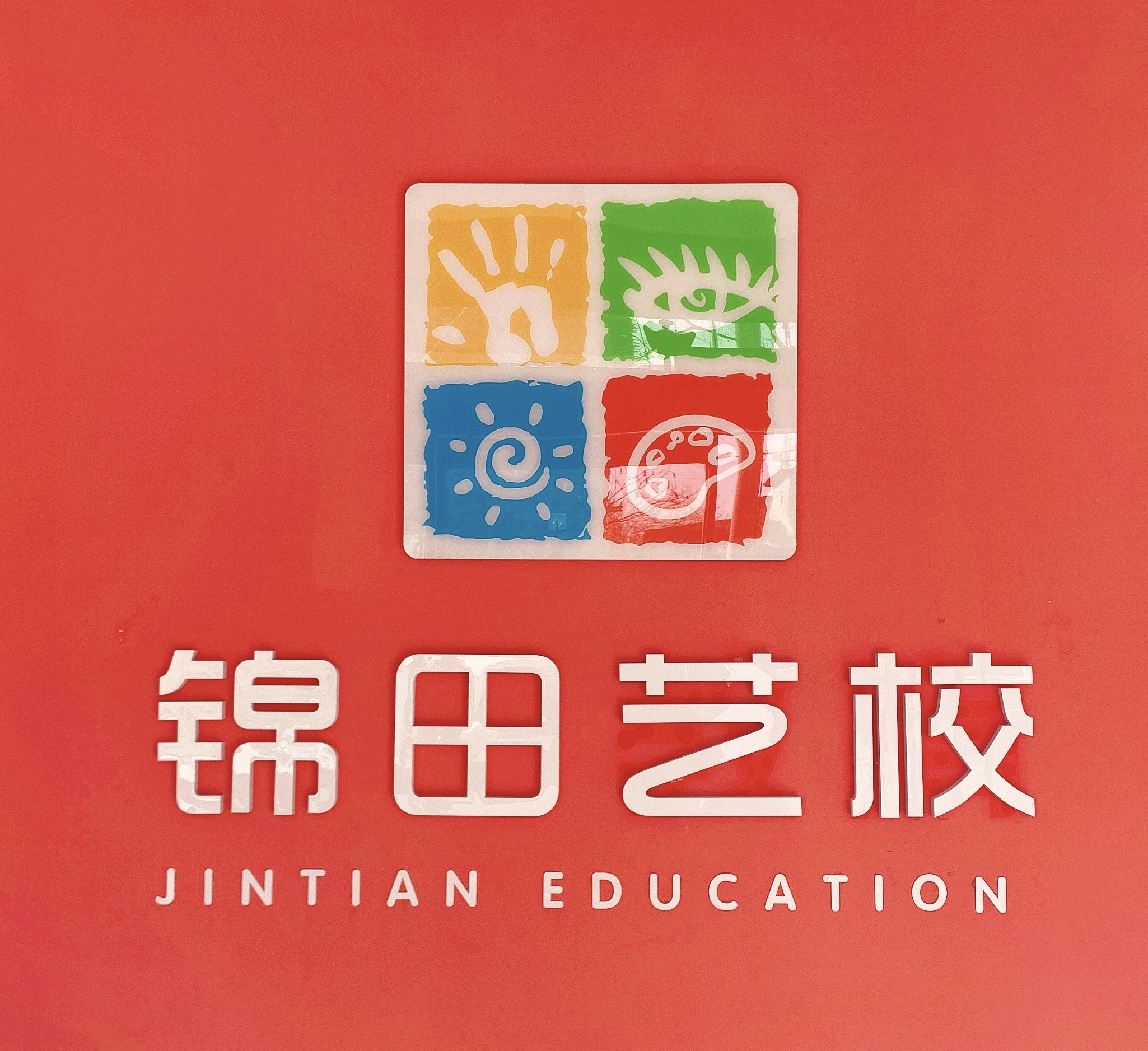 威海锦田艺术培训学校有限公司