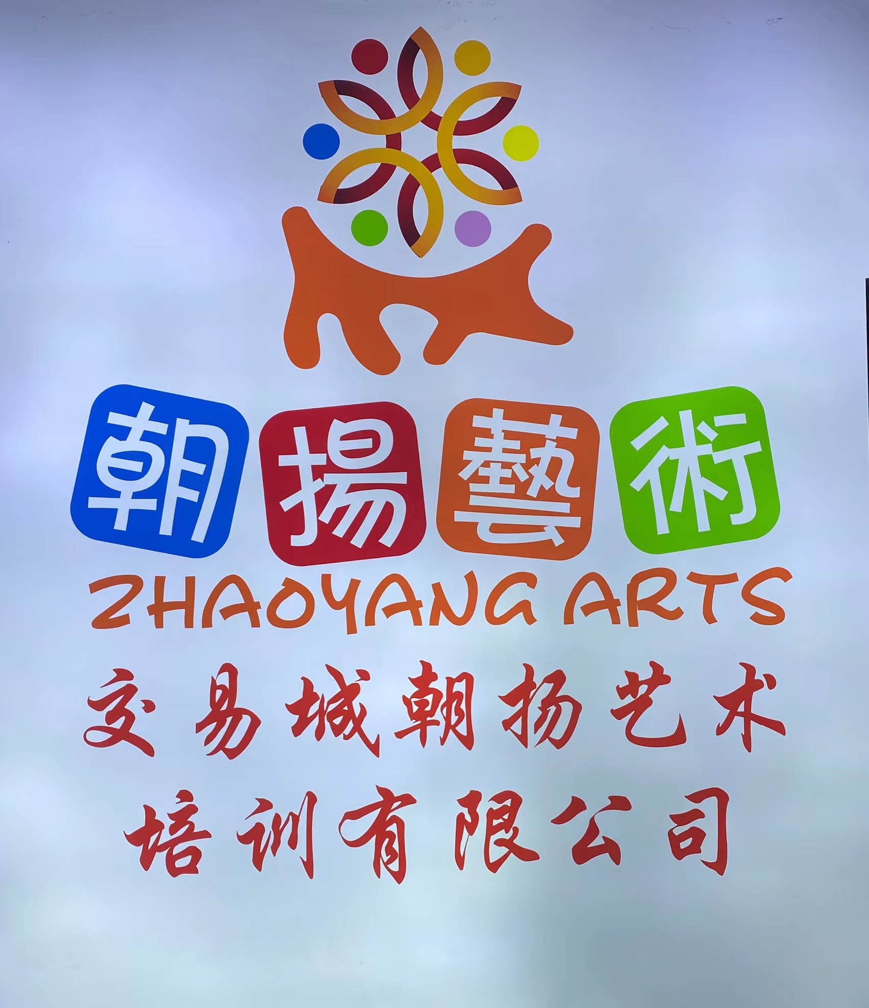 龙岩市新罗区交易城朝扬艺术培训有限公司