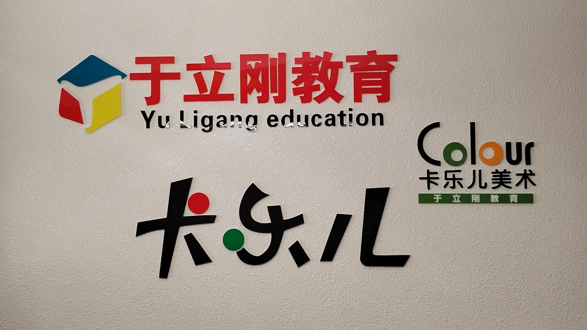 武威市凉州区卡乐儿一艺术培训中心有限公司