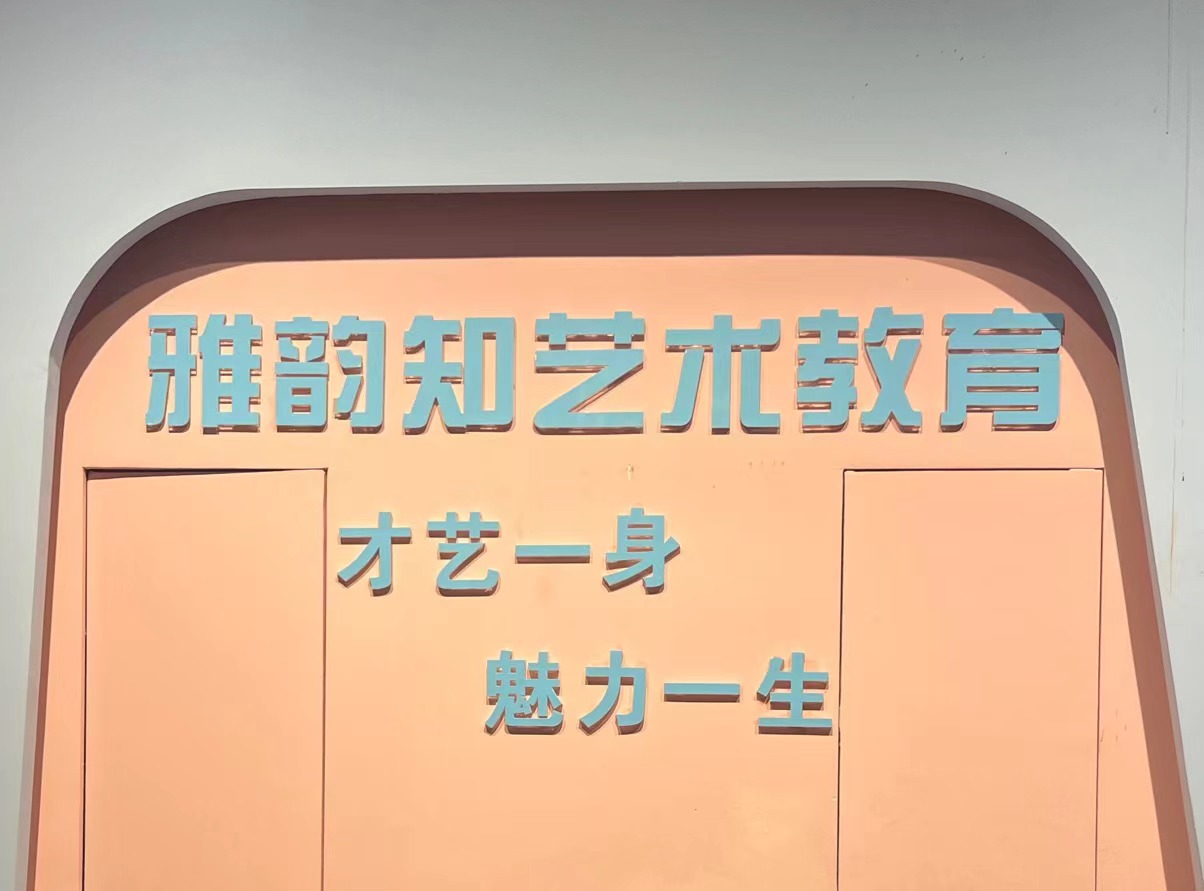邵阳市大祥区雅韵知艺术培训学校有限公司