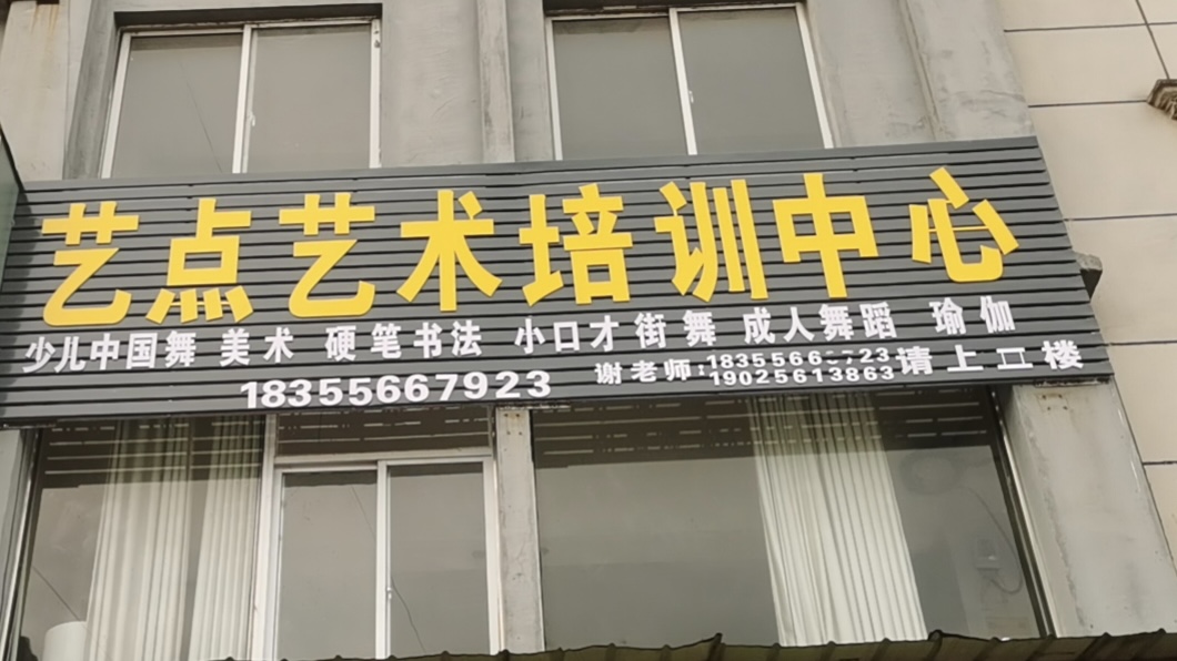 铜陵艺点艺术服务有限公司