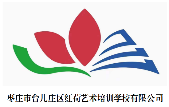 枣庄市台儿庄区红荷艺术培训学校有限公司