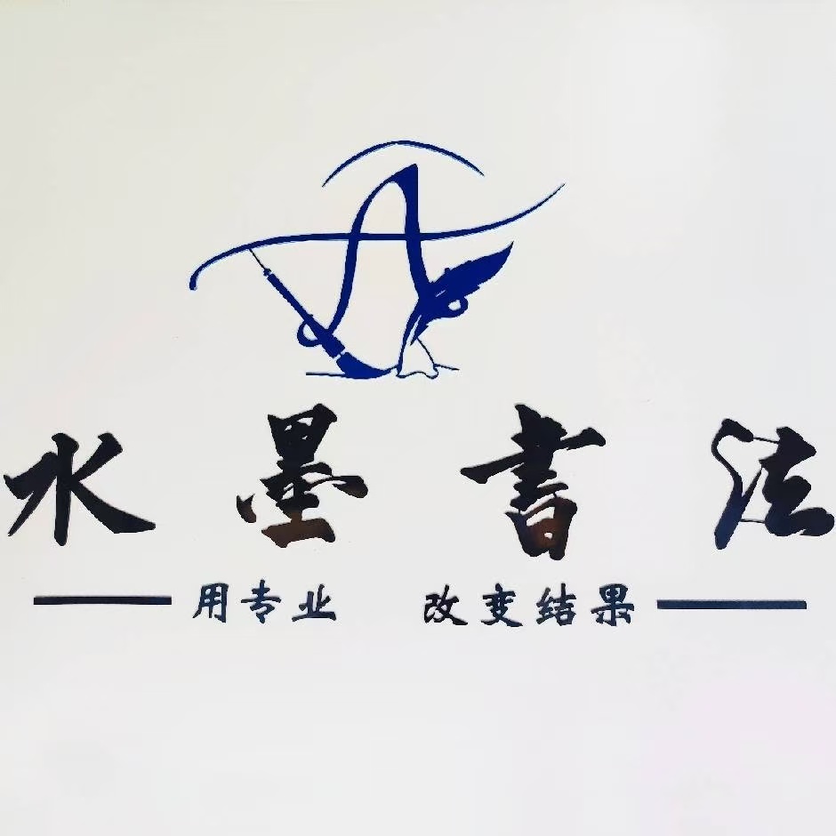 鄄城县博翰书法培训学校有限公司