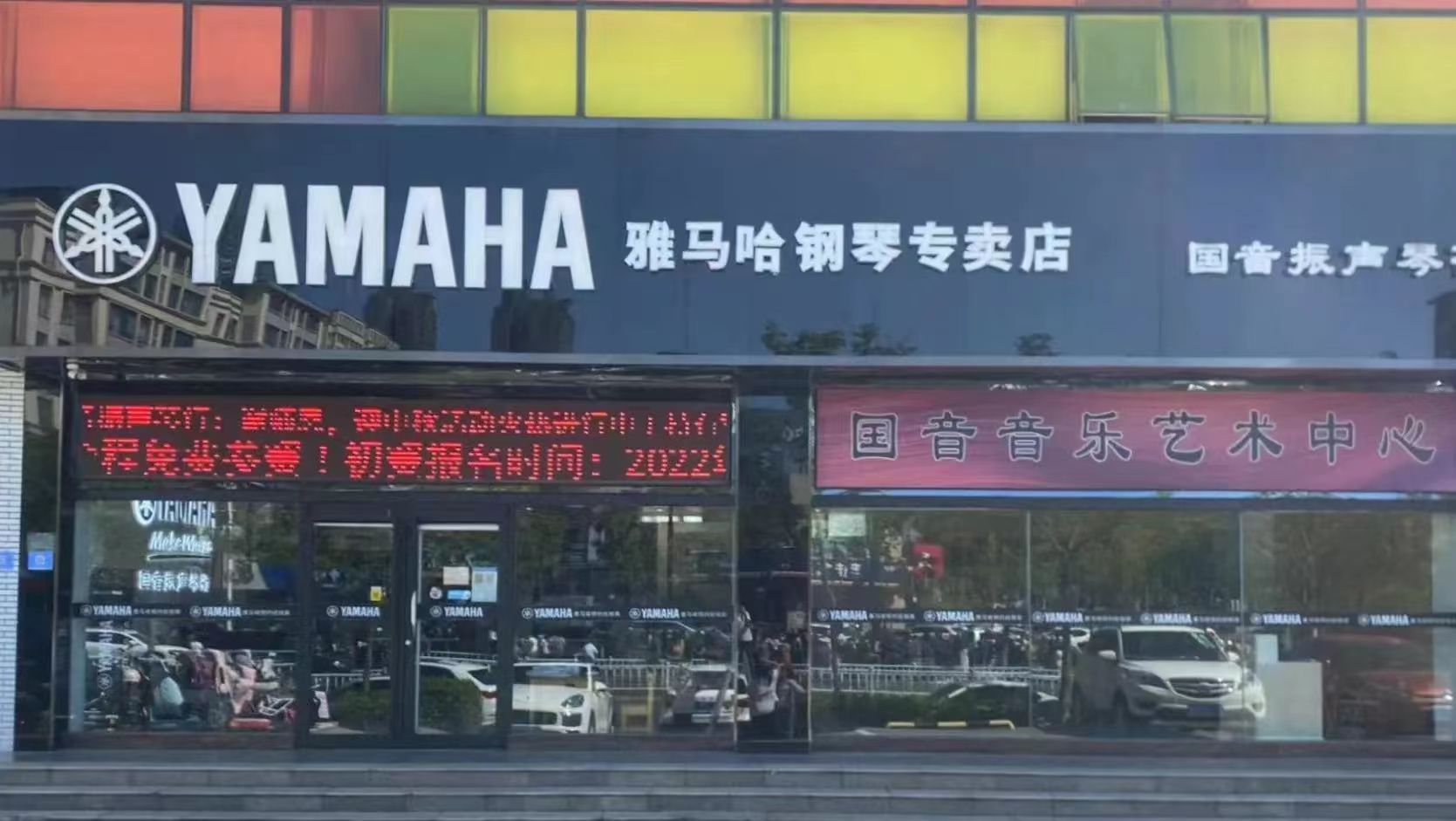 日照市东港区国音音乐培训学校有限公司